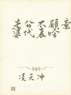 老公不愿意碰老婆代表啥