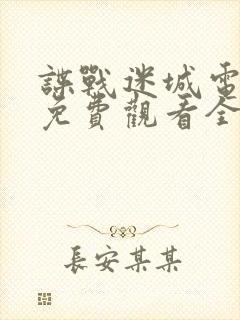 谍战迷城电视剧免费观看全集高清版国语