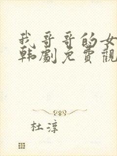 我哥哥的女朋友韩剧免费观看