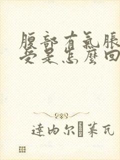 腹部有气胀的难受是怎么回事