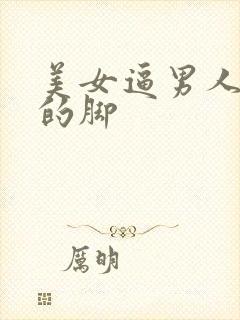 美女逼男人舔她的脚