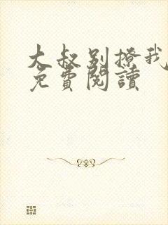 大叔别撩我小说免费阅读