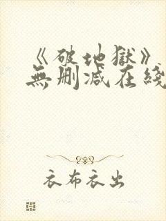 《破地狱》粤语无删减在线播放封面