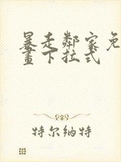 暴走邻家免费漫画下拉式