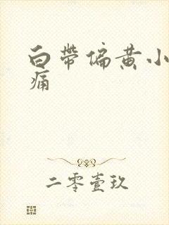 白带偏黄小腹胀痛