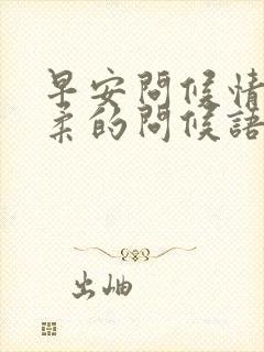 早安问候情人温柔的问候语封面