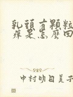 乳头有颗粒状又痒是怎么回事