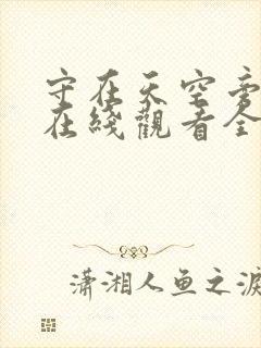 守在天空旁泰剧在线观看全集免费