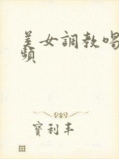 美女调教喝尿视频