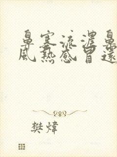 鼻塞流浓鼻涕是风热感冒还是风寒感冒