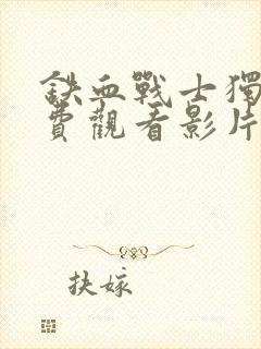 铁血战士独狼免费观看影片