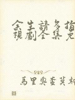 余生请多指教电视剧全集免费