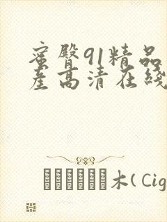 蜜臀91精品国产高清在线观看封面