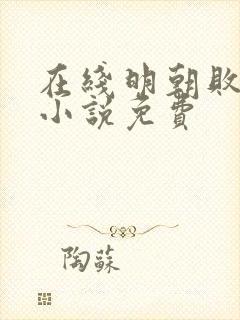 在线明朝败家子小说免费