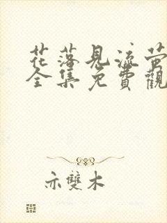 花落见流萤短剧全集免费观看