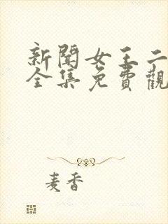 新闻女王二国语全集免费观看
