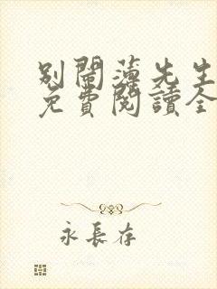 别闹薄先生小说免费阅读全文无删减