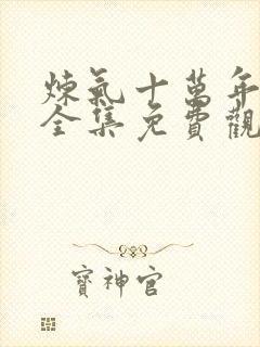 炼气十万年动漫全集免费观看高清