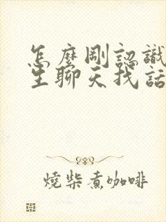 怎么刚认识的女生聊天找话题