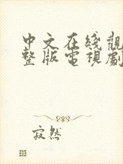 中文在线观看完整版电视剧免费