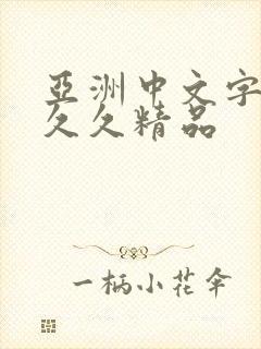 亚洲中文字幕久久久精品封面