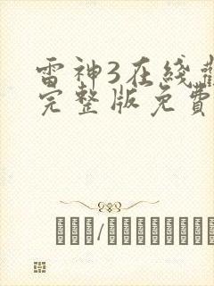 雷神3在线观看完整版免费高清封面