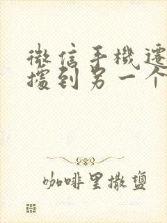 微信手机迁移数据到另一个手机封面