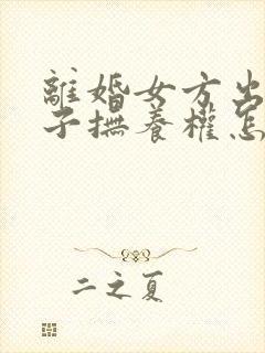 离婚女方出轨孩子抚养权怎么判