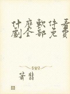 什么软件看电视剧全部免费网站