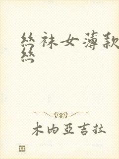 丝袜女薄款防勾丝