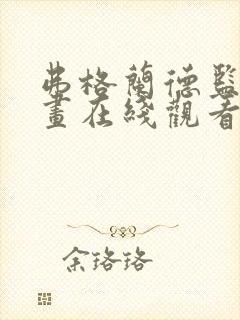 弗格兰德监狱漫画在线观看下拉式漫