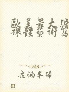 欧美最大胆免费裸体艺术写真