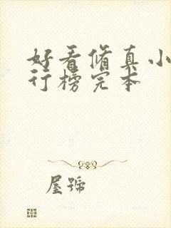 好看修真小说排行榜完本