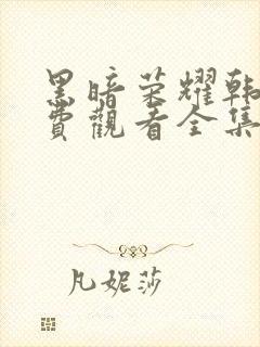 黑暗荣耀韩剧免费观看全集高清