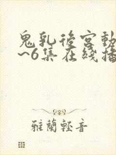 鬼乳后宫动漫1~6集在线播放