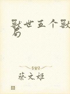 兽世五个兽夫结局