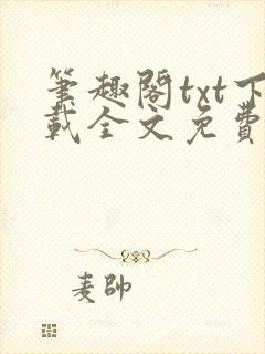 笔趣阁txt下载全文免费阅读