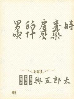 男的房事时间短吃什么药