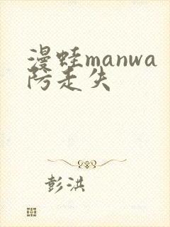 漫蛙manwa防走失