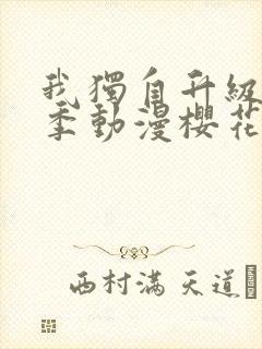 我独自升级第二季动漫樱花