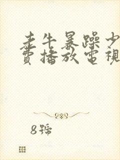 老牛暴躁少女免费播放电视剧全集