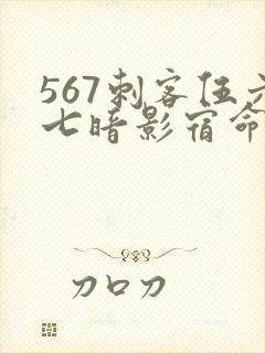 567刺客伍六七暗影宿命免费观看