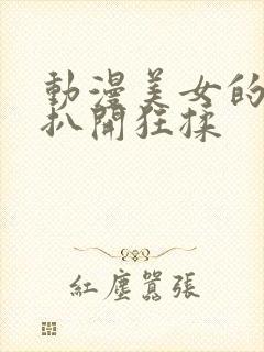 动漫美女的胸被扒开狂揉