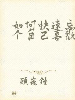 如何快速忘掉一个自己喜欢的人