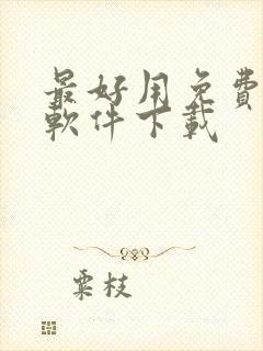 最好用免费听书软件下载