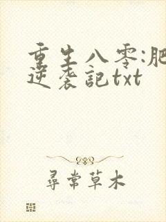 重生八零:肥妻逆袭记txt