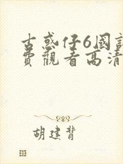 古惑仔6国语免费观看高清封面