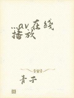 ...av在线播放