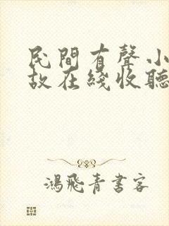 民间有声小说鬼故在线收听