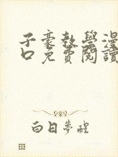 子豪教学漫画入口免费阅读